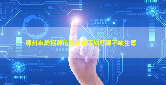 中卫夜总会招聘